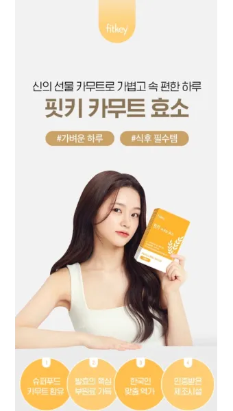 카무트 효소 부작용 효능 먹는법_7