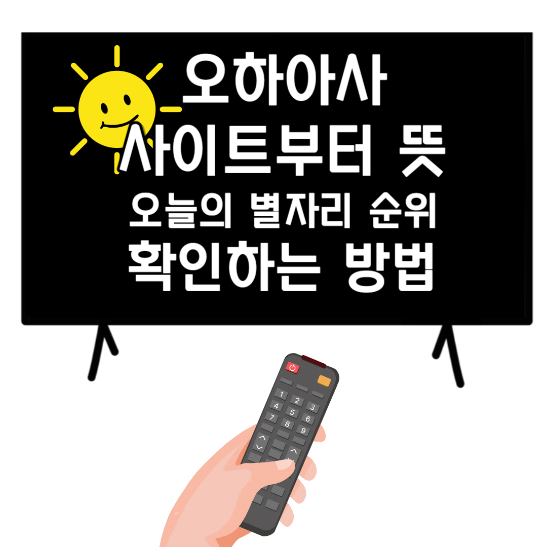 오하아사-사이트부터-뜻-오늘의-별자리-순위까지-확인하는-방법-썸네일