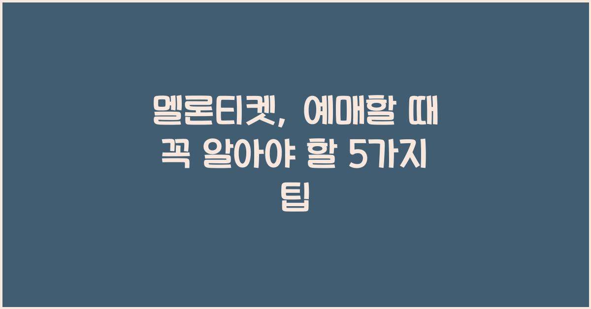 멜론티켓