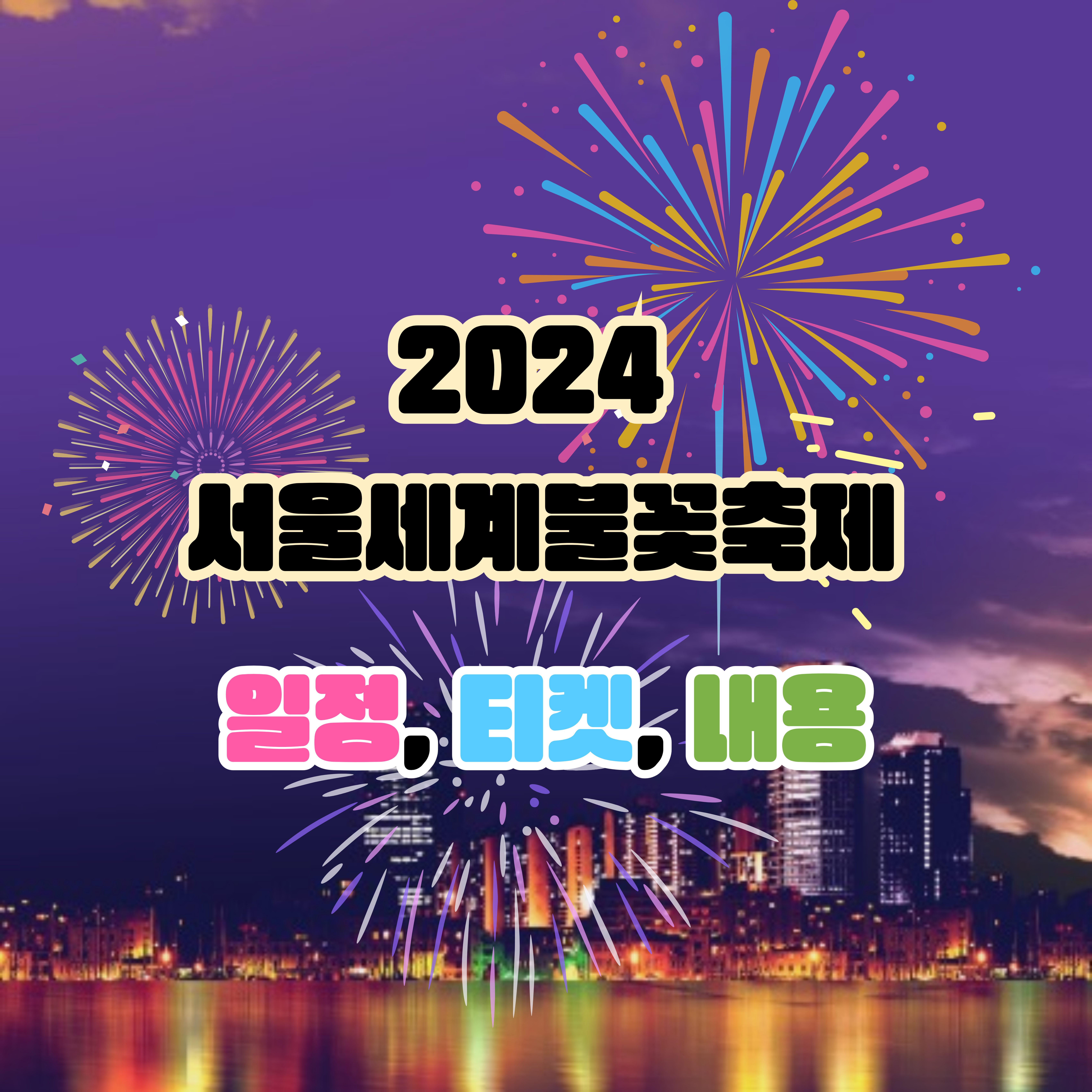 역대 최대 크기의 불꽃 연출, 서울세계불꽃축제 2024: 일정, 티켓 예매, 프로그램