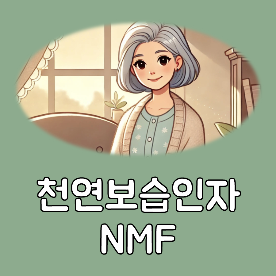 천연보습인자 NMF 대표이미지
