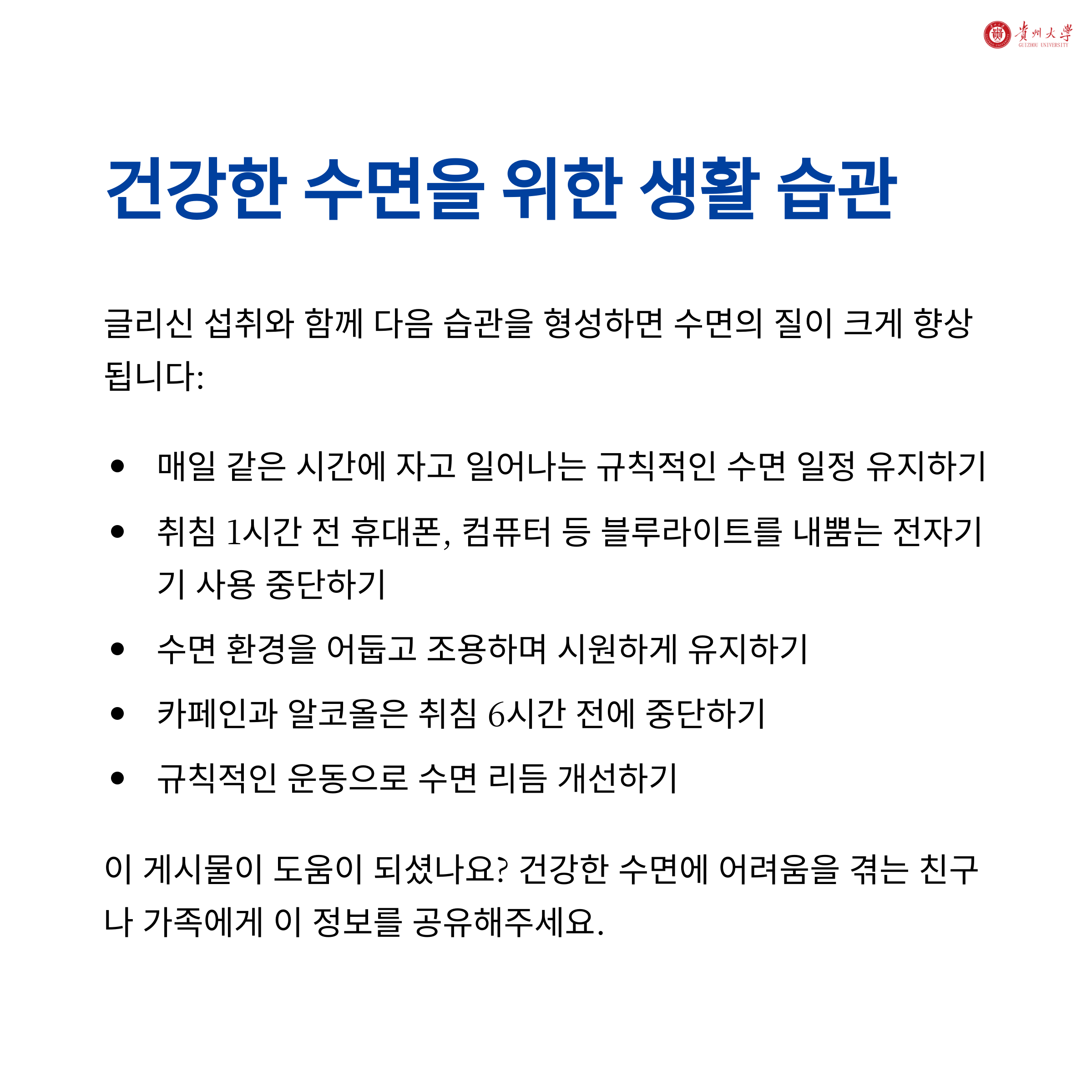 글리신과 함께 실천할 수 있는 건강한 수면 습관 리스트 안내 이미지