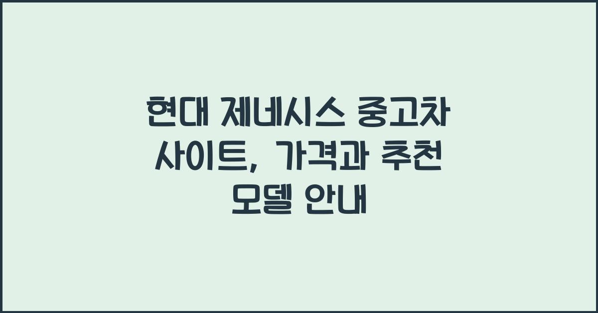 현대 제네시스 중고차 사이트