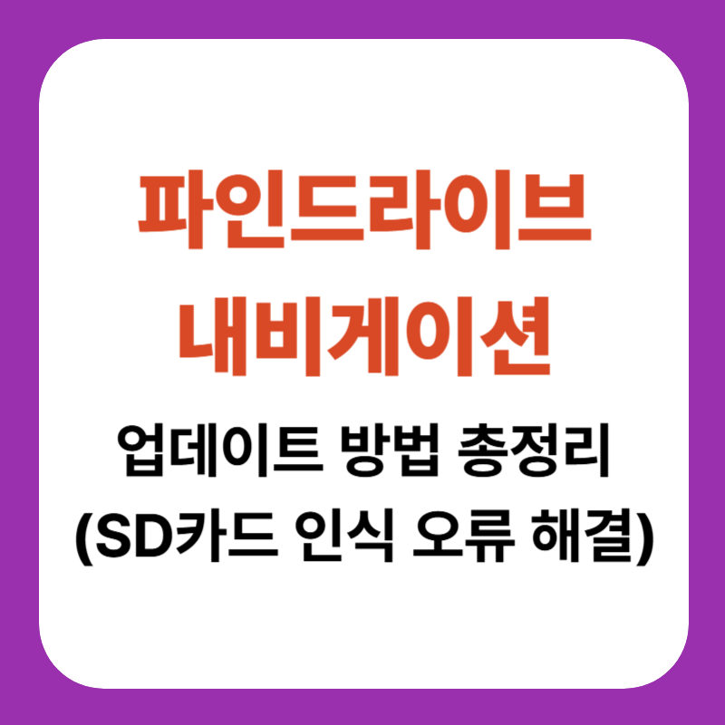 파인드라이브 내비게이션 업데이트 방법 총정리