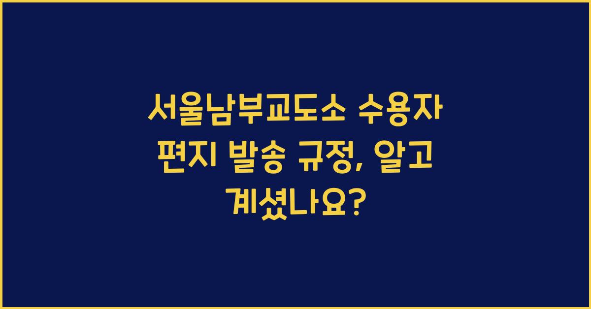 서울남부교도소 수용자 편지 발송 규정