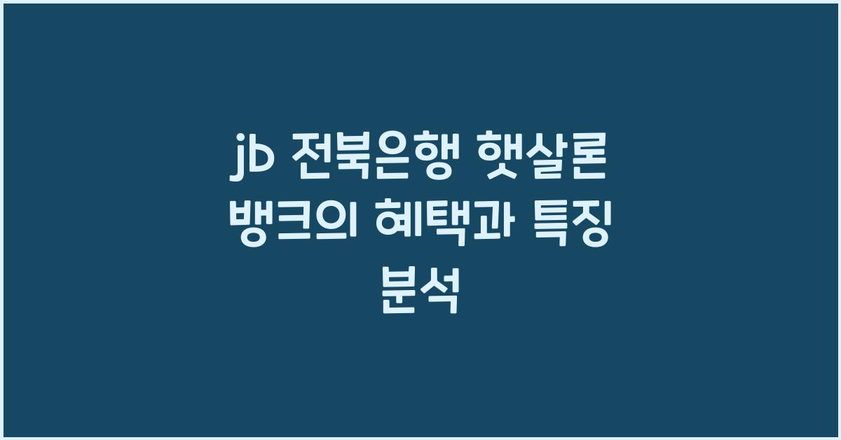 jb 전북은행 햇살론 뱅크
