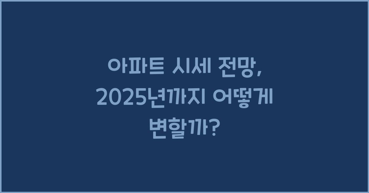 아파트 시세 전망
