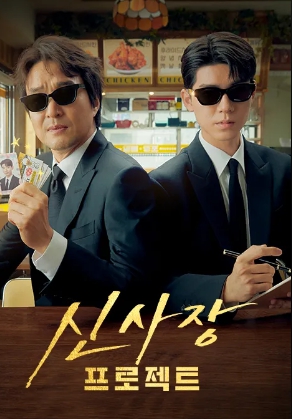 신사장프로젝트 포스터