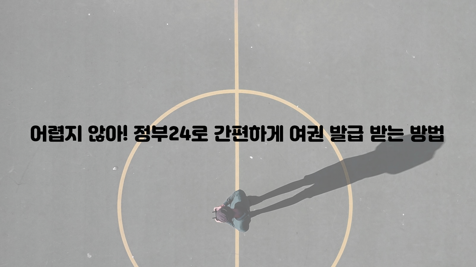 정부24, 여권 발급, 간편하게