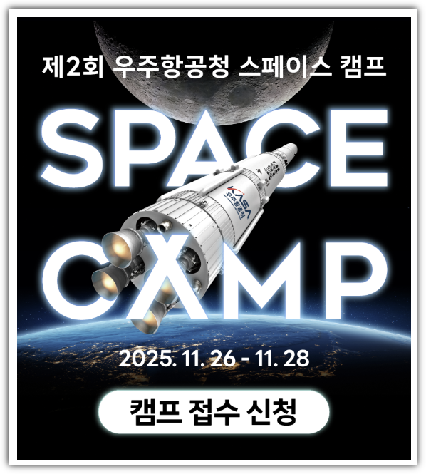 우주항공청 SPACE CAMP 신청 바로가기