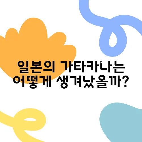 일본의 가타카나는 어떻게 생겨났을까?