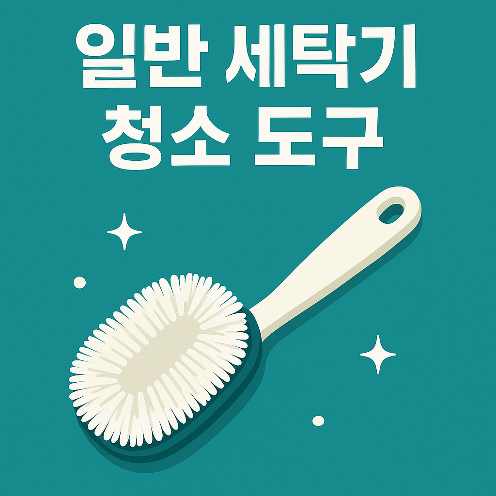 일반세탁기 청소 도구 추천 베스트 5 관련 이미지