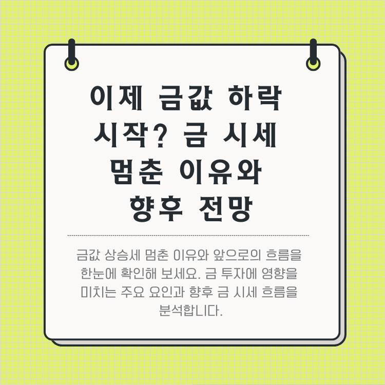 이제-금값-하락-시작?-금-시세-멈춘-이유와-향후-전망