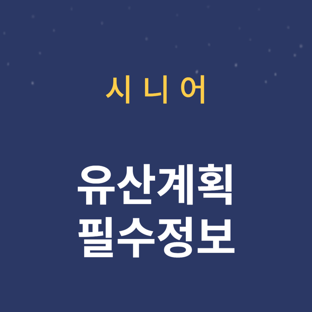 노년층이 꼭 알아야 할 유산 계획 필수 정보
