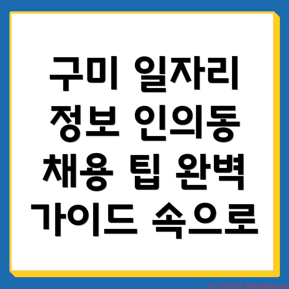 구미시 일자리 정보