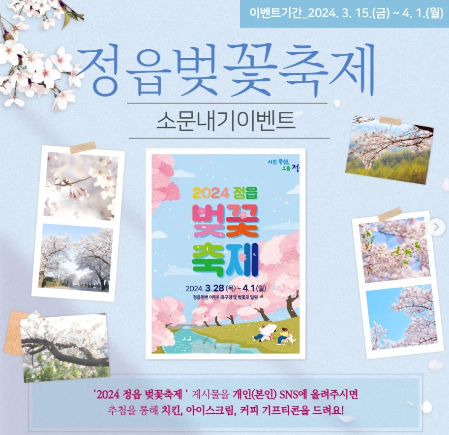 2024 정읍 벚꽃 축제