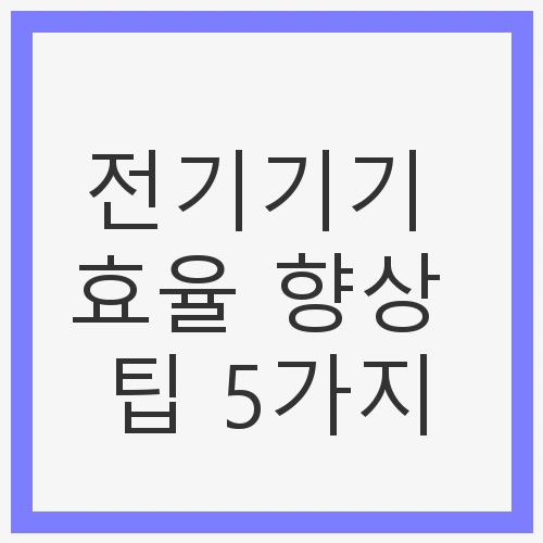 전기기기 효율 향상 팁 5가지