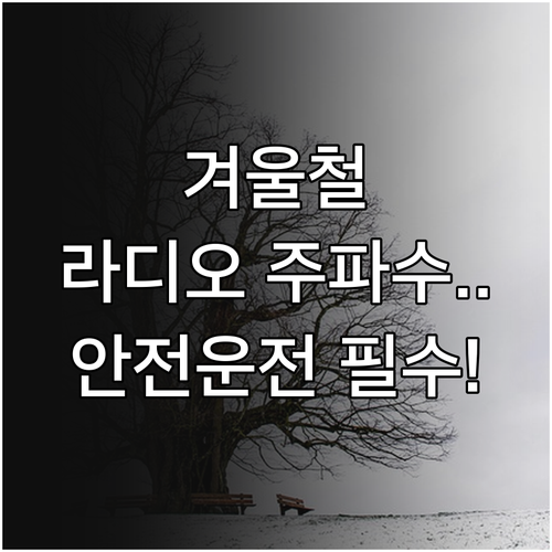 한국도로공사 겨울철 교통정보 라디오 ..