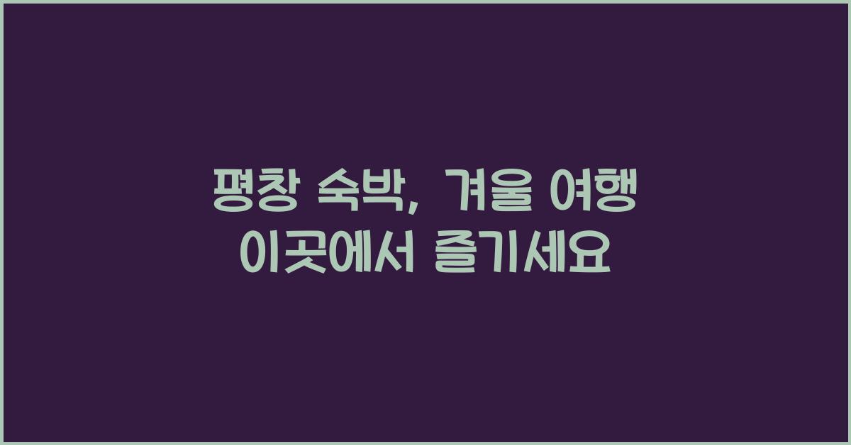 평창 숙박