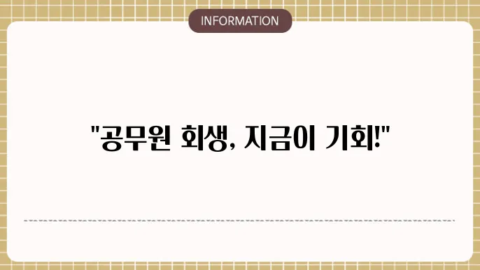 개인회생공무원대출: 공무원 회생 지원