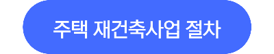 최종 시공사와 조합의 계약사항에 따라 상이할 수 있습니다.