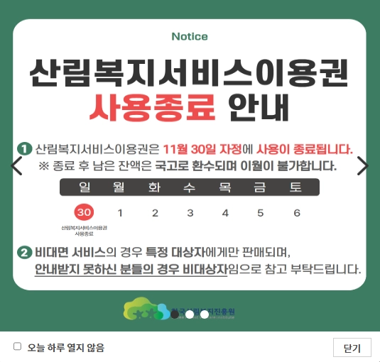 산림복지서비스이용권 조건확인하기