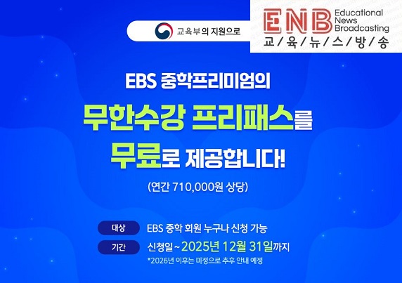 전면 무료된 ‘EBS 중학프리미엄’