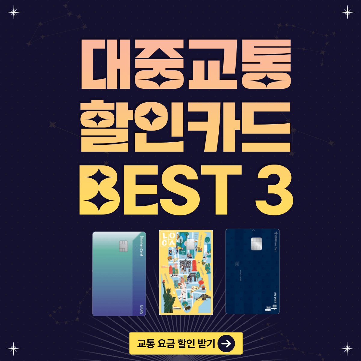 대중교통 할인카드