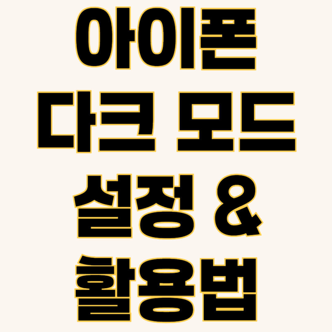 아이폰 다크 모드 설정 화면, 배터리 효율 높이기