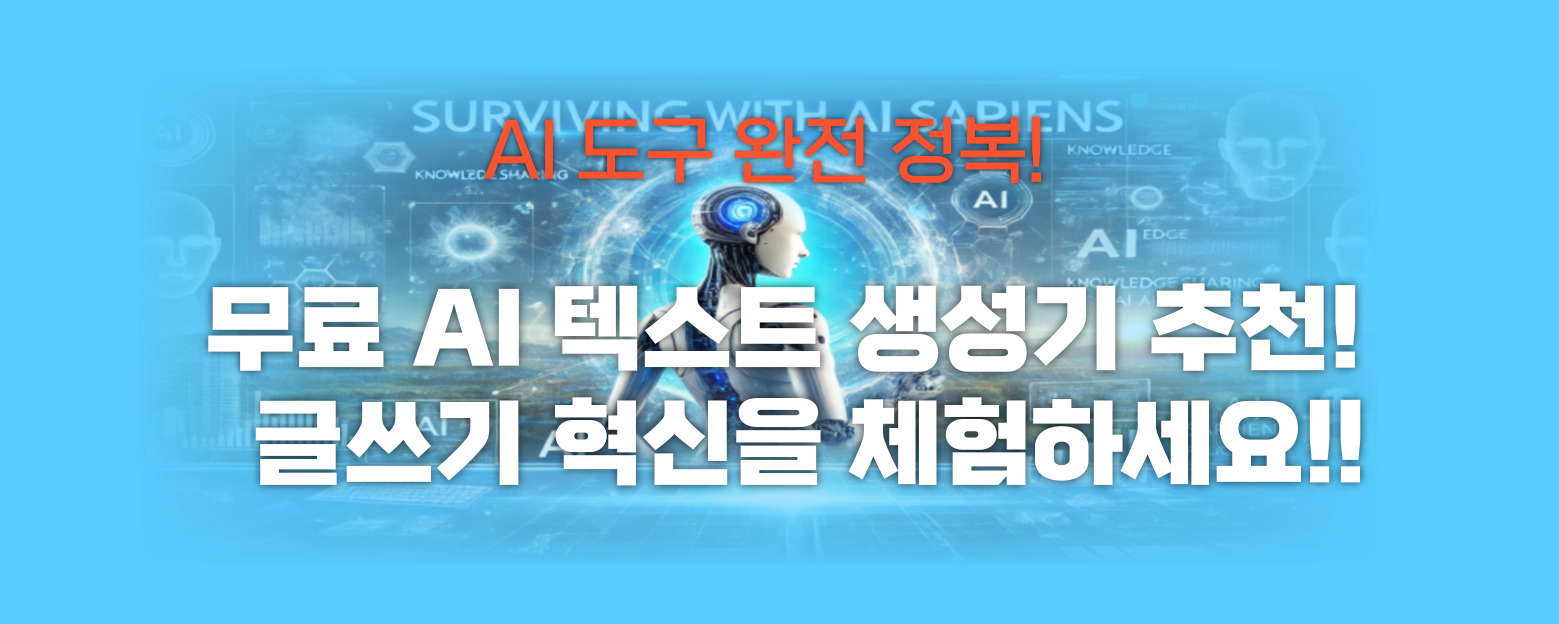 무료 AI 텍스트 생성기 추천 썸네일 이미지