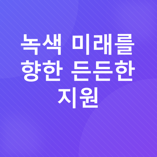 전기차 보조금_2