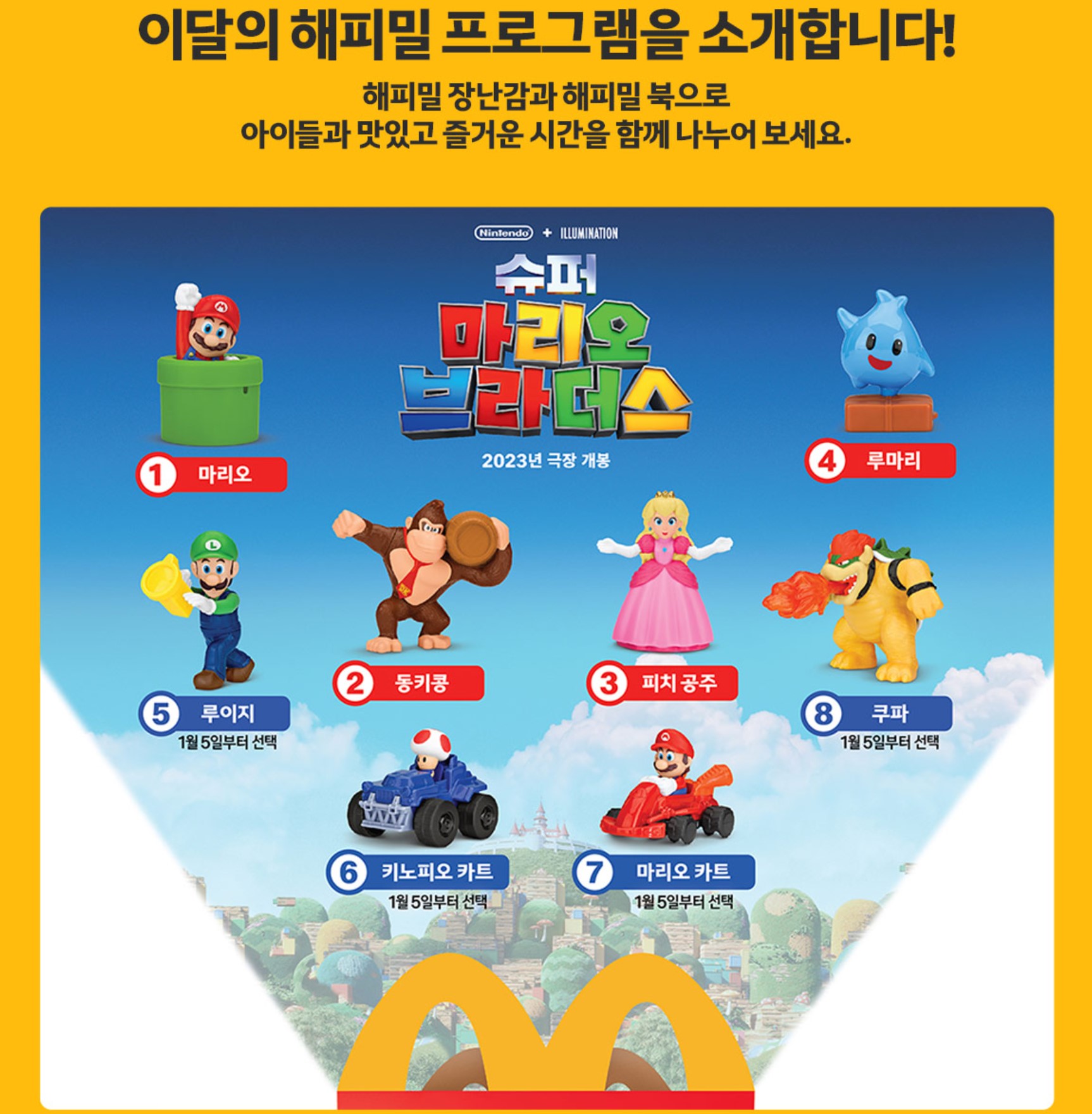 해피밀마리오