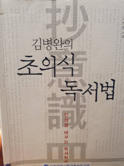 초의식 독서법 책 표지
