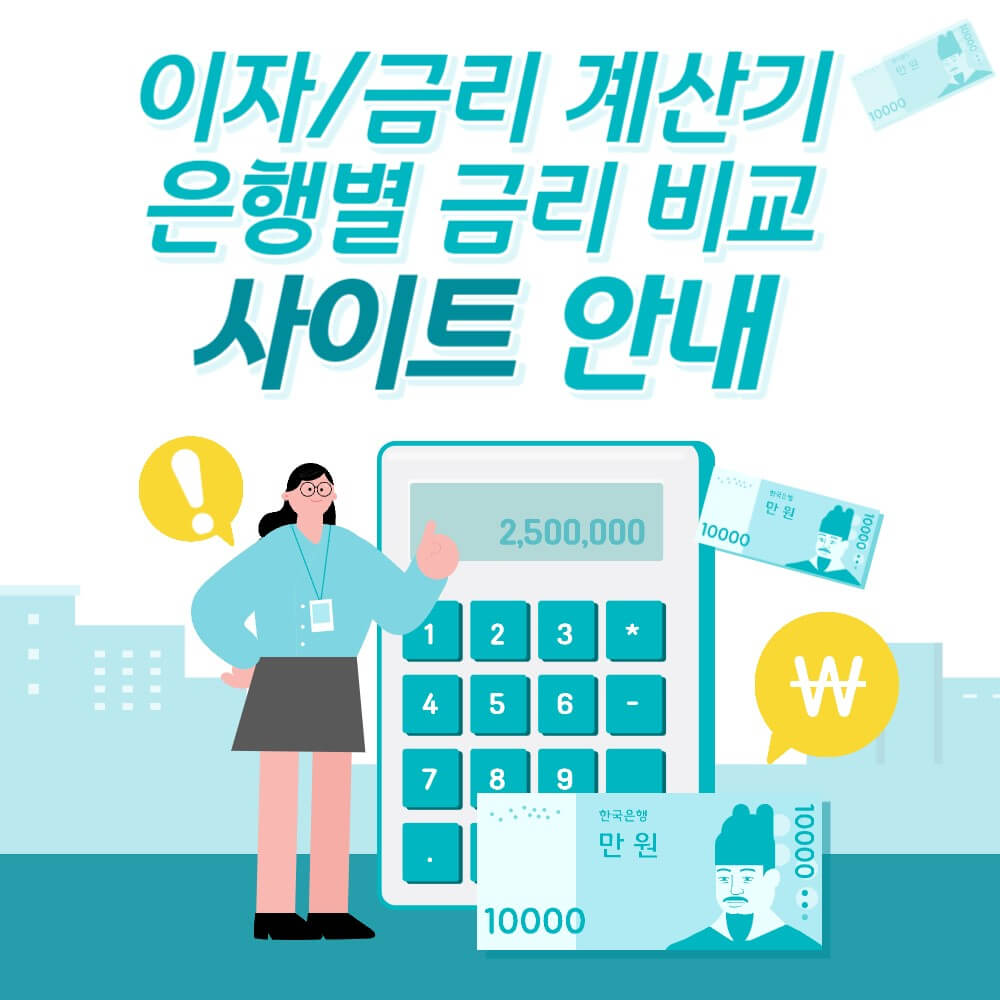이자 계산기-저축은행-금리비교-사이트-설명하는-사진