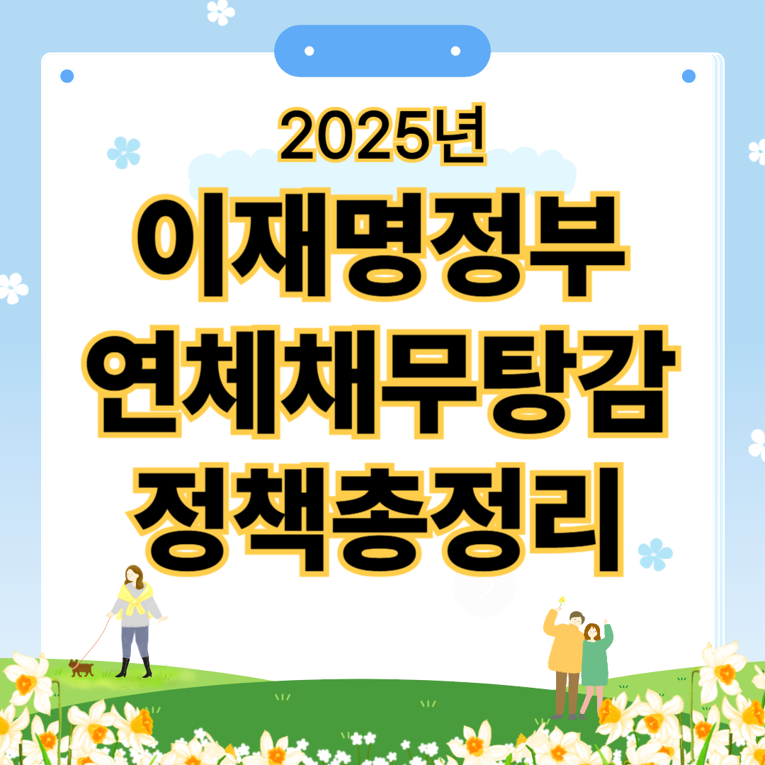 2025년 이재명 정부 장기연체채무탕감 정책, 신용불량자, 빚탕감정책,