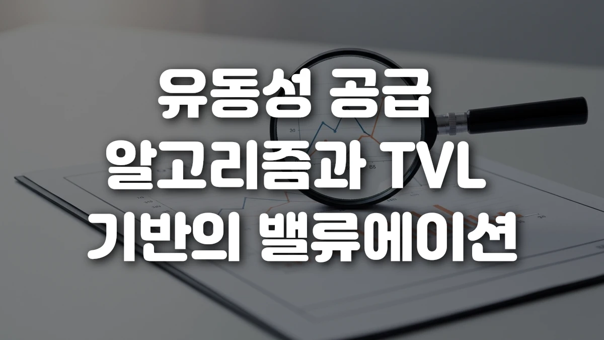 유동성 공급 알고리즘과 TVL 기반의 밸류에이션