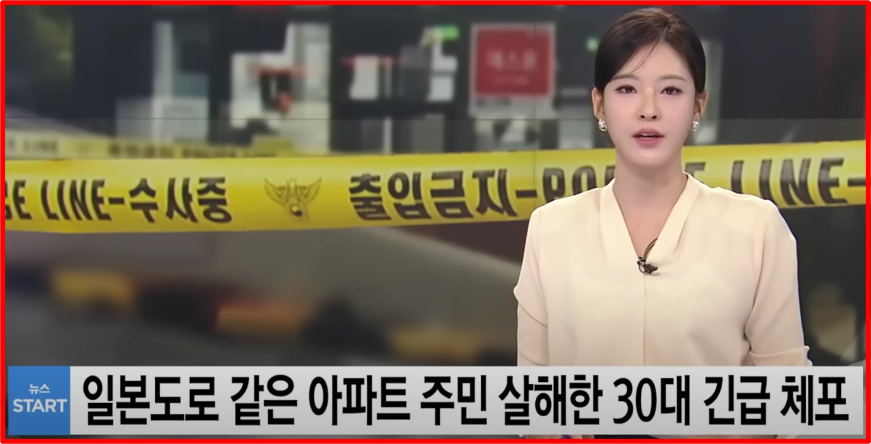 서울 은평구 아파트 일본도 살인사건 범인 검거