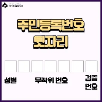 주민등록번호 뒷자리 의미 지역 구분 방법_9