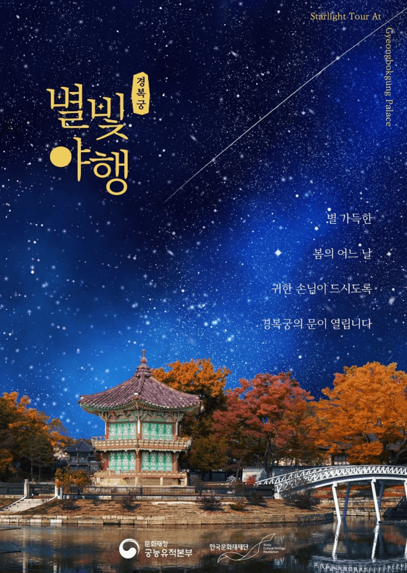경복궁 별빛야행 야간개장 상반기 온라인 예매 방법