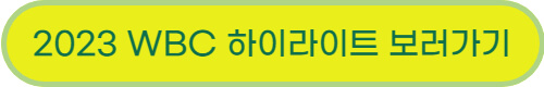 2023년 WBC 일정 및 생중계 바로가기 (+한국대표팀 명단)