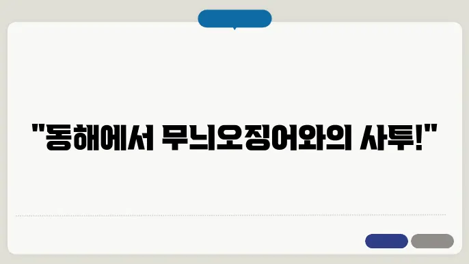 돕74리원동해 무늬오징어 낚시