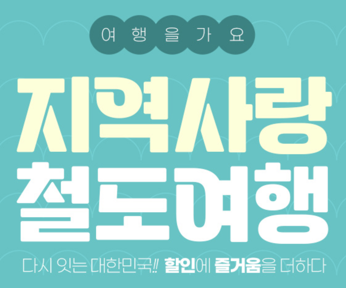ktx 지역사랑 철도사랑
