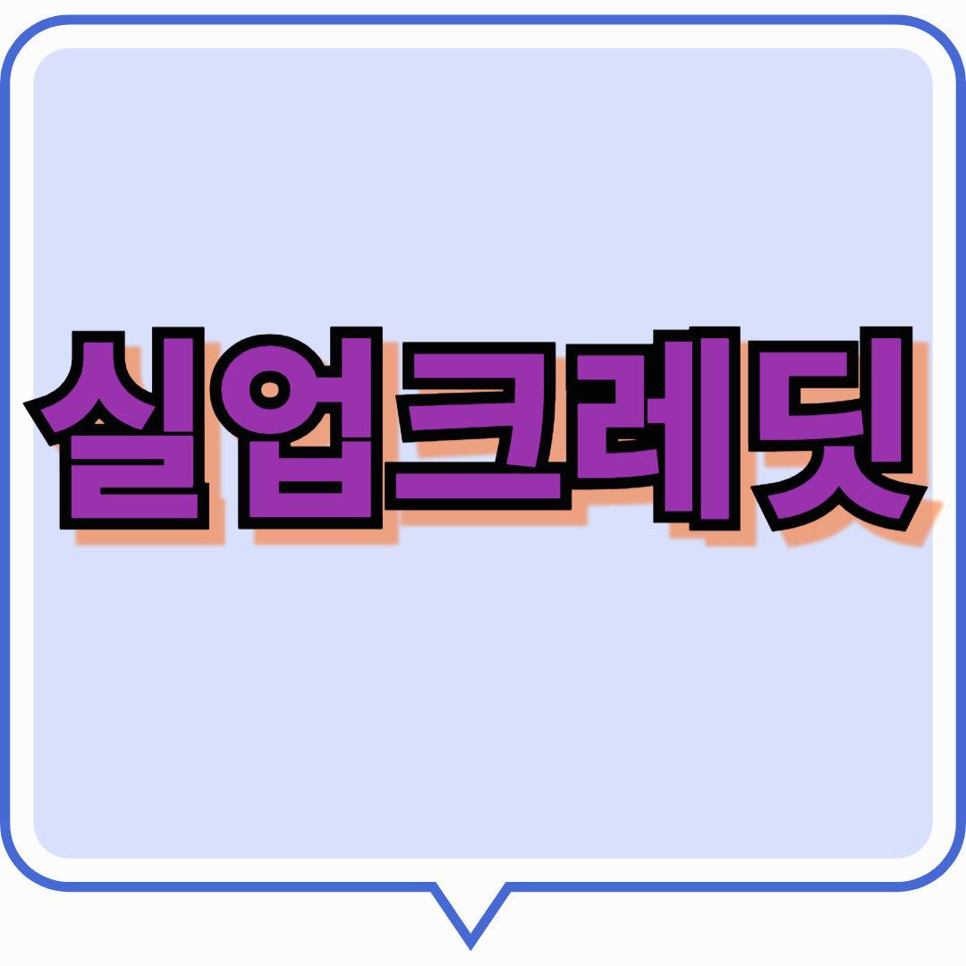 실업크레딧이란? 실업 중에도 국민연금 끊기지 않게 하는 꿀팁