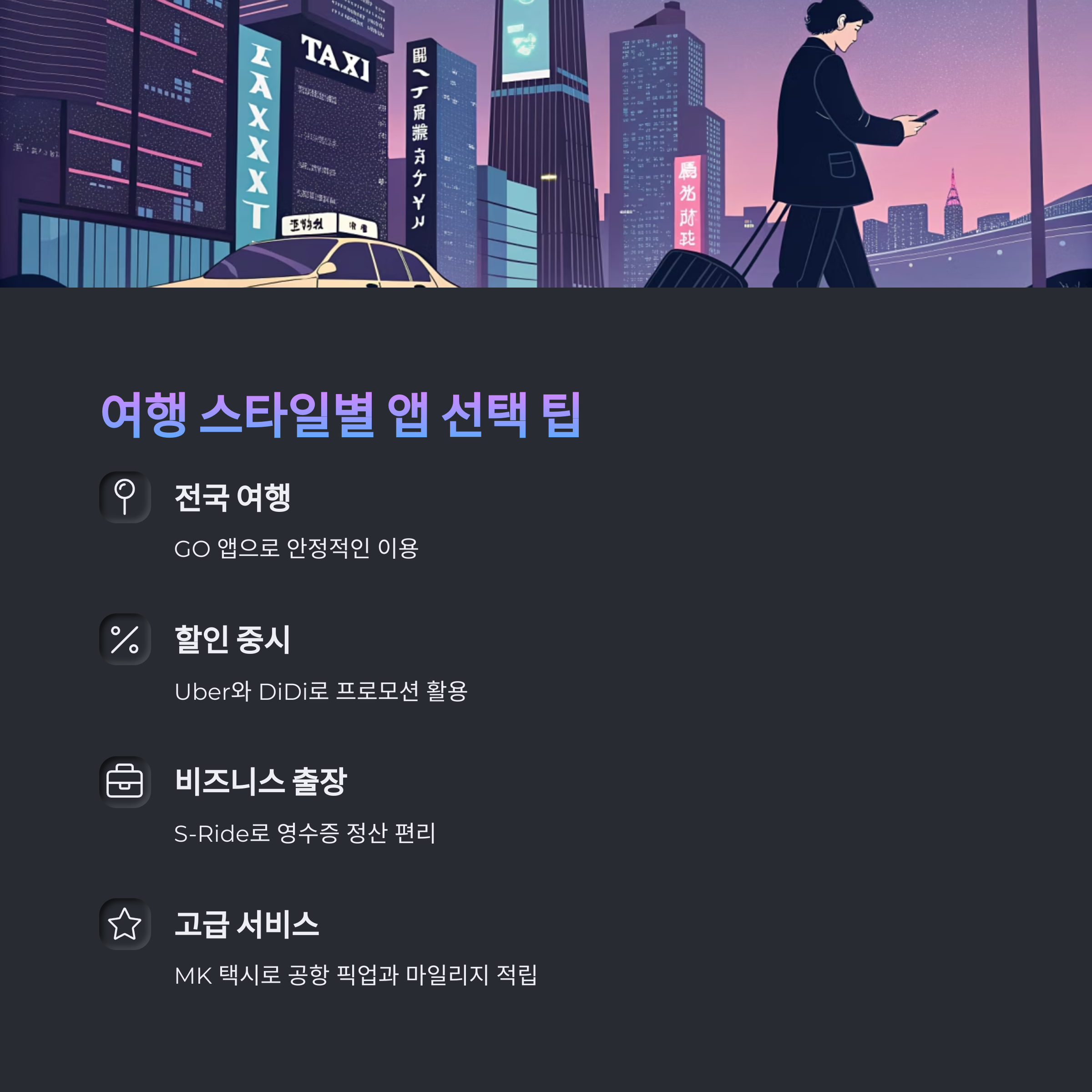 여행 스타일별 앱 선택 팁