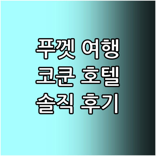 푸껫 여행객 필독! Cocoon Is..