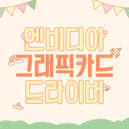 엔비디아 그래픽카드 드라이버