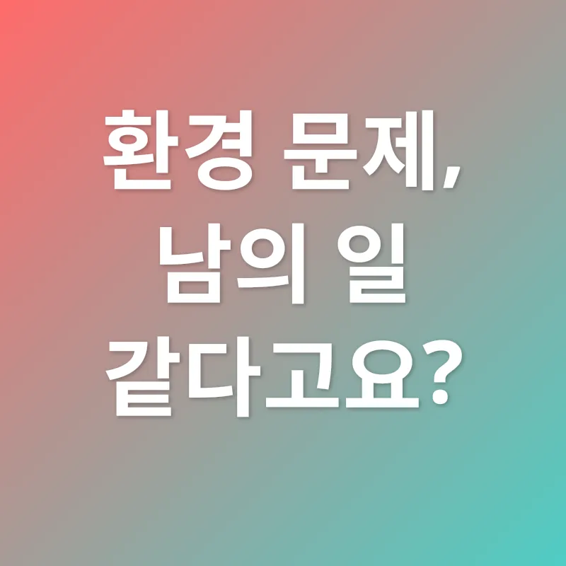 환경 보호_1