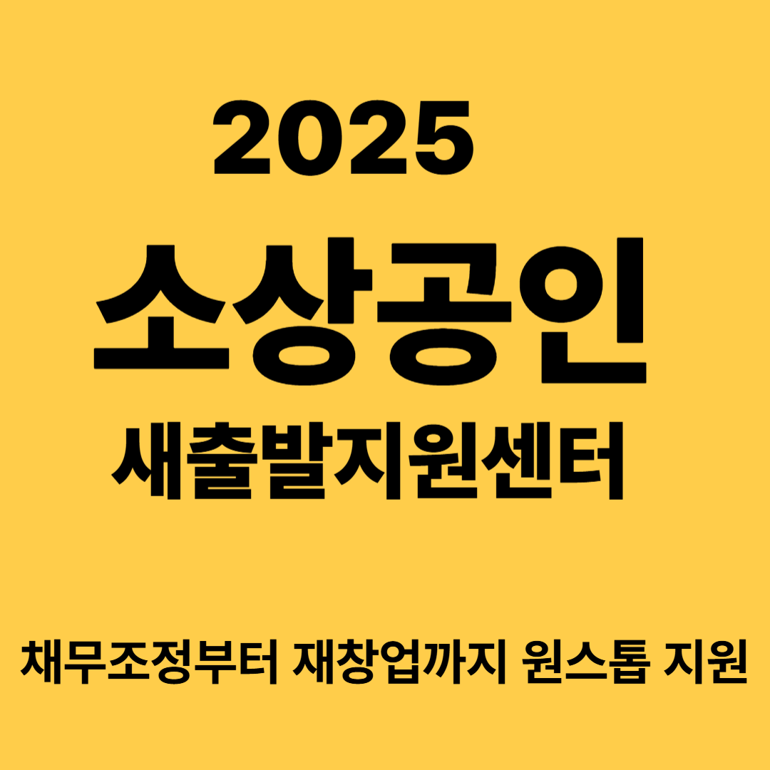2025 소상공인 새출발지원센터 채무조정·재기지원 총정리