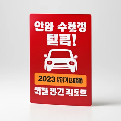 인천 수험생 필독! 2025 운전면허 학원 할인 리스트