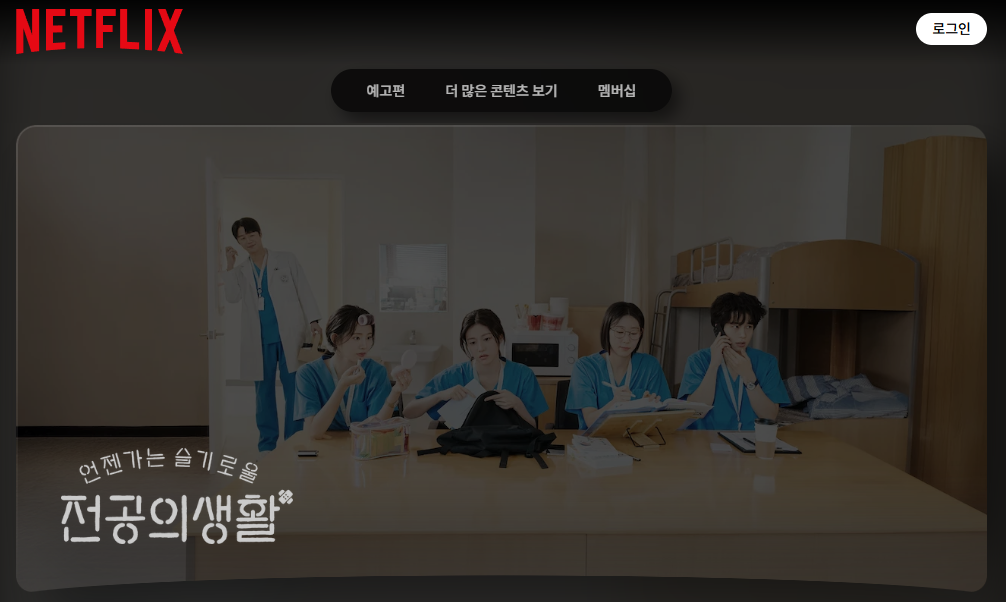 언젠가는 슬기로울 전공의생활